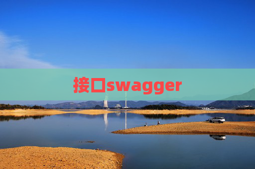 接口swagger